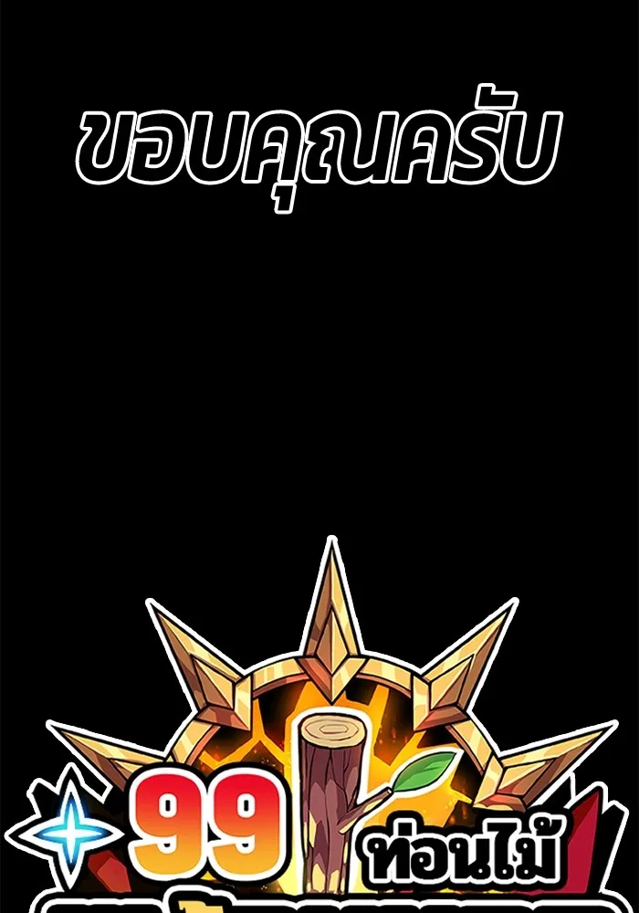 +99 ท่อนไม้พร้อมบวก ตอนที่ 82 (จบ ss1) รูปที่ 632