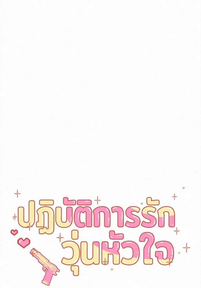 ปฏิบัติการรักวุ่นหัวใจ ตอนที่ 3 รูปที่ 11