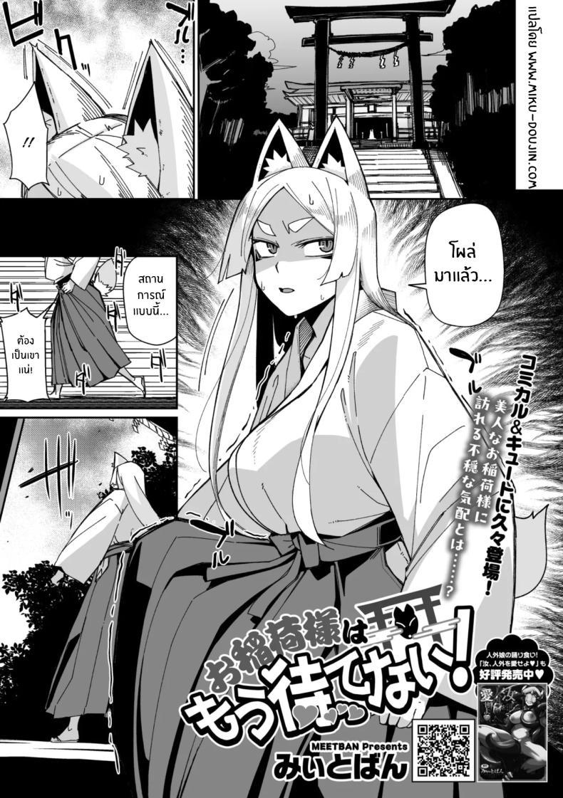 Doujin-Lc- อ่าน โดจิน มังฮวา เกาหลี ญี่ปุ่น จีน แปลไทย เทพจิ้งจอกรอไม่ไหวเเล้ว [MEETBAN] Oinari-sama wa mou Matenai! ตอนที่ 1 2 3 4 5 6 7 8 9 10 11 12 13 14 ฟรี ไม่มีโฆษณา อ่าน โดจิน Manhwa เกาหลี ญี่ปุ่น จีน เรามีครบ คัดมาให้เน้นๆ โดจิน 18+ รับประกันความฟินโดย  Doujin Lc