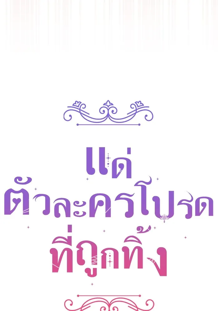 แด่ตัวละครโปรดที่ถูกทิ้ง ตอนที่ 84 รูปที่ 31