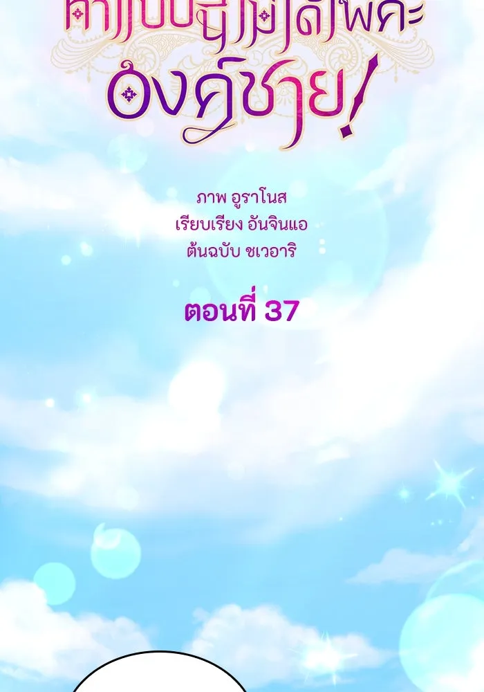 ทำแบบนี้ไม่ได้เพคะ องค์ชาย ตอนที่ 37 รูปที่ 56