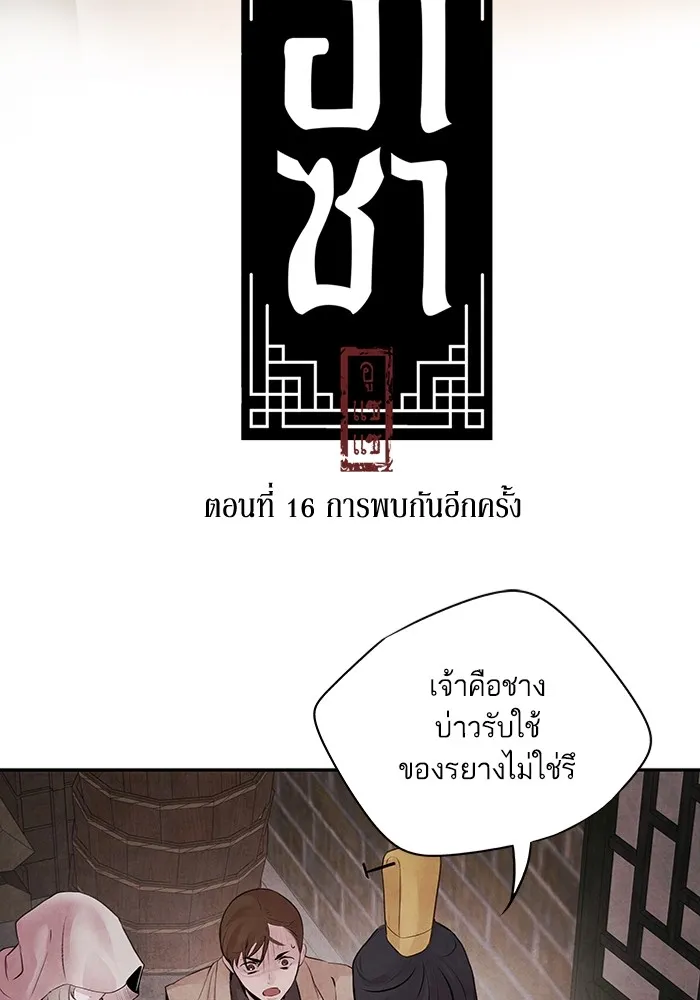 อาซา ตอนที่ 16 การพบกันอีกครั้ง รูปที่ 5