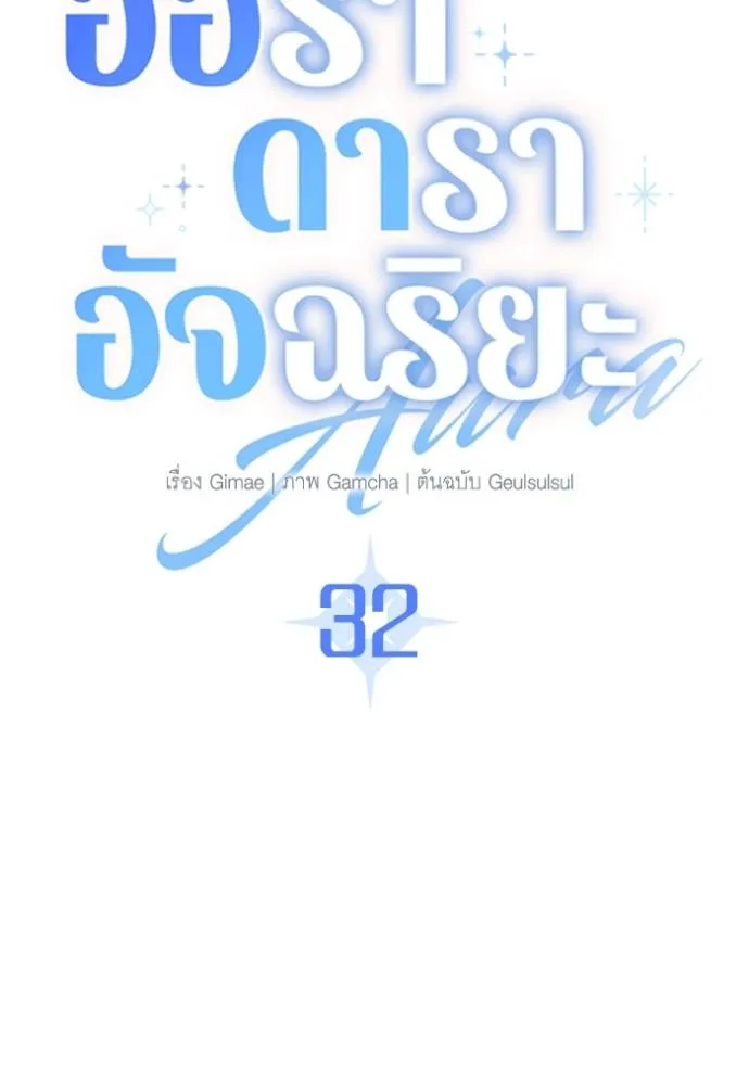 ออร่าดาราอัจฉริยะ ตอนที่ 32 รูปที่ 2