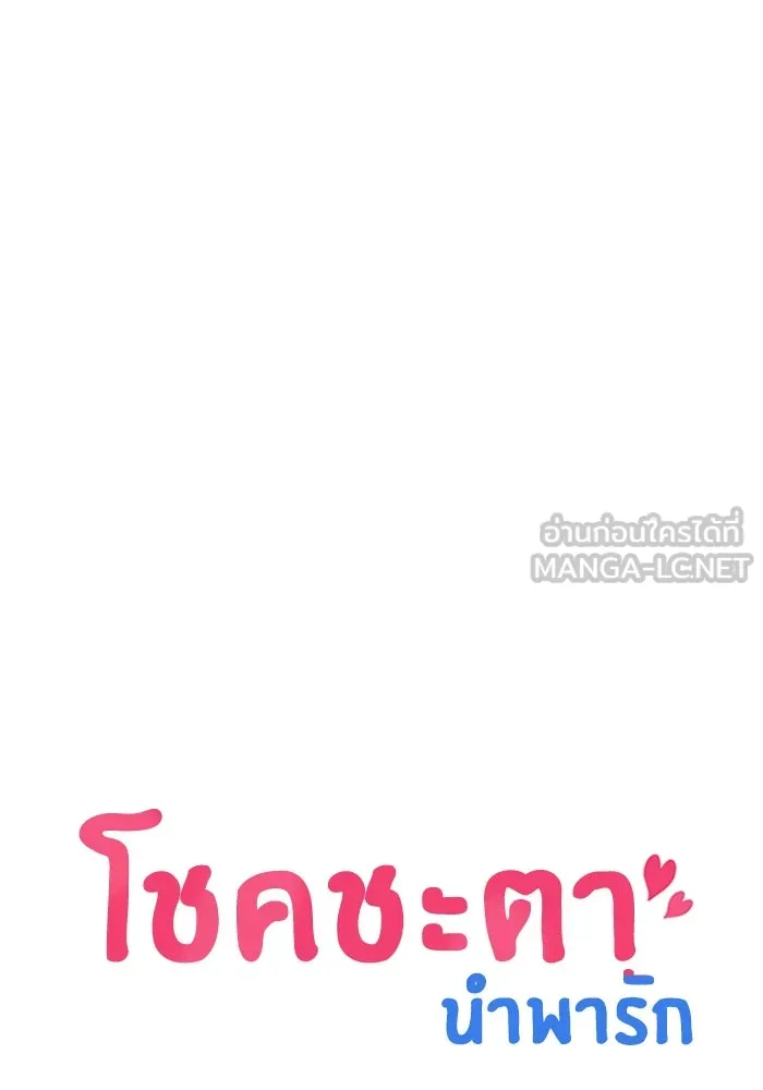 โชคชะตานำพารัก ตอนที่ 120 รู้สึกได้ถึงความเป็นจริง รูปที่ 48