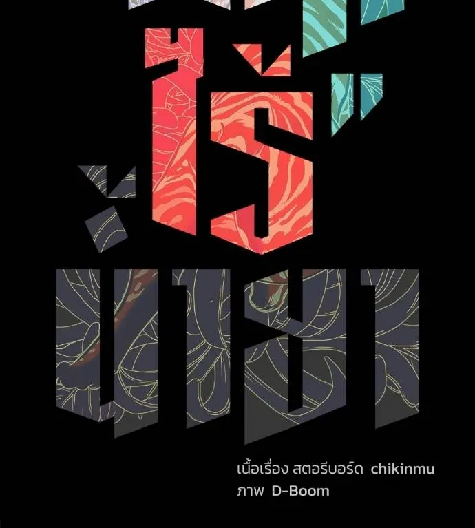 นักสู้ไร้น้ำยา ตอนที่ 29 รูปที่ 67