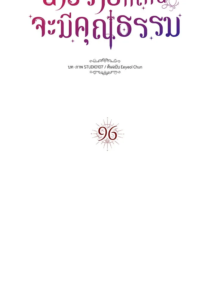 นางร้ายที่ไหนจะมีคุณธรรม ตอนที่ 96 รูปที่ 55
