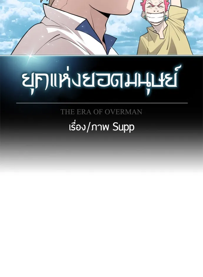 ยุคแห่งยอดมนุษย์ ตอนที่ 32 รูปที่ 14