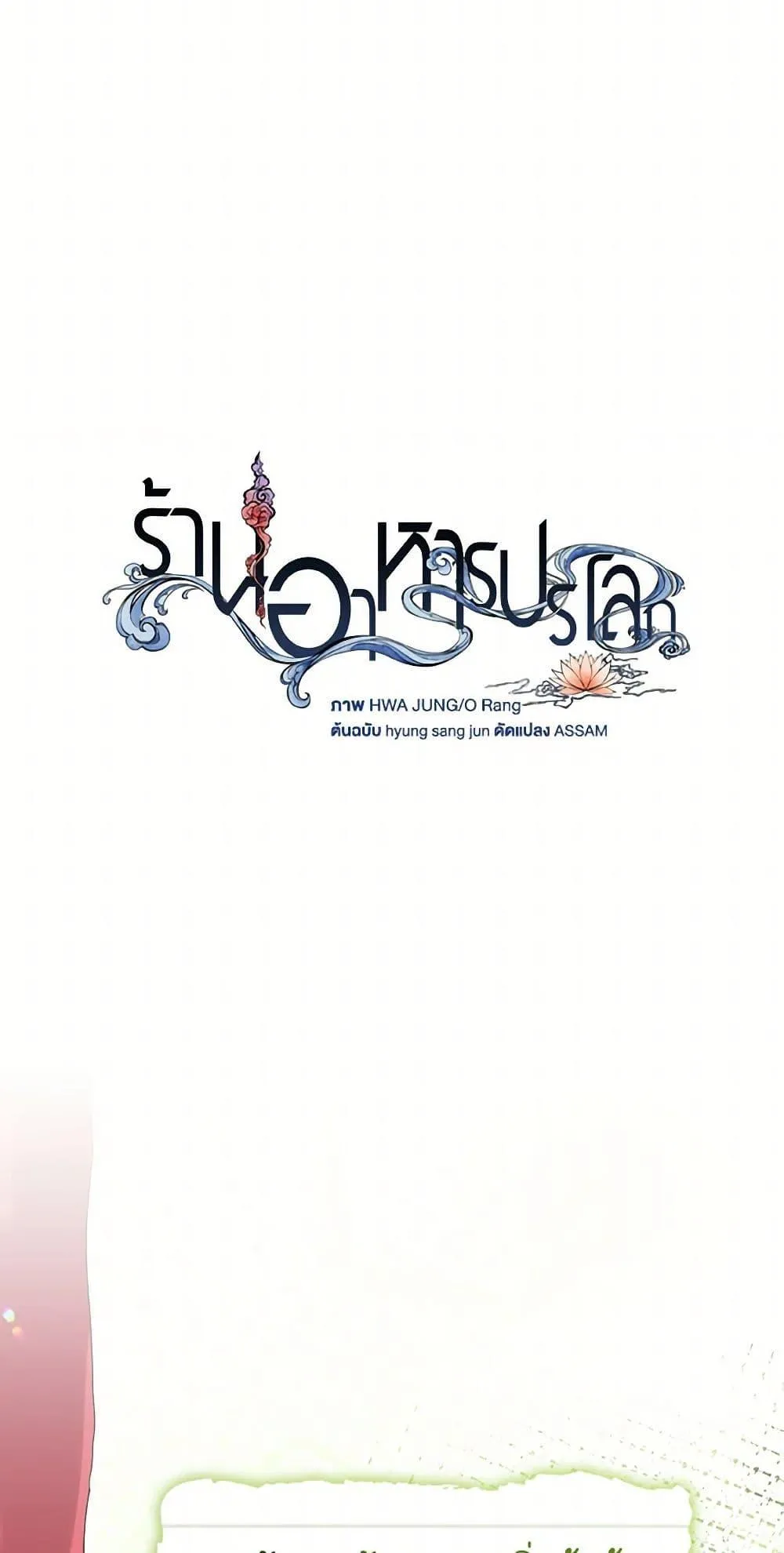 Afterlife Diner ร_านอาหารหล_งความตาย ตอนที่ ตอนที่ 50 รูปที่ 15