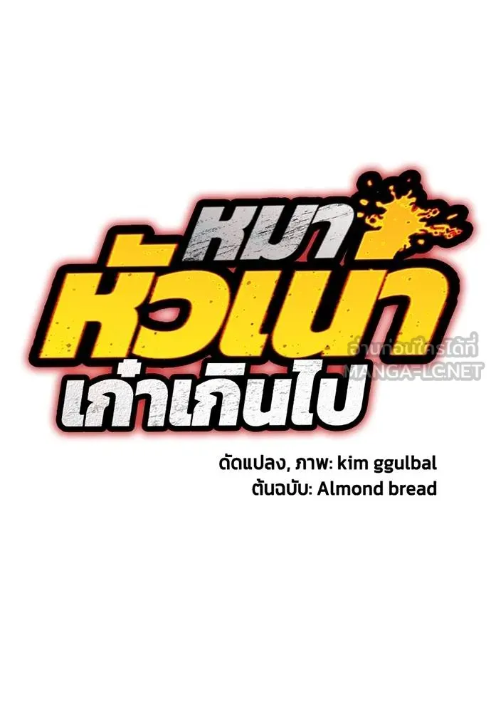 หมาหัวเน่า ตอนที่ 109 รูปที่ 9