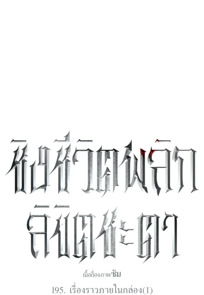 ชิงชีวิตพลิกลิขิตชะตา ตอนที่ 195. เรื่องราวภายในกล่อง(1) รูปที่ 47