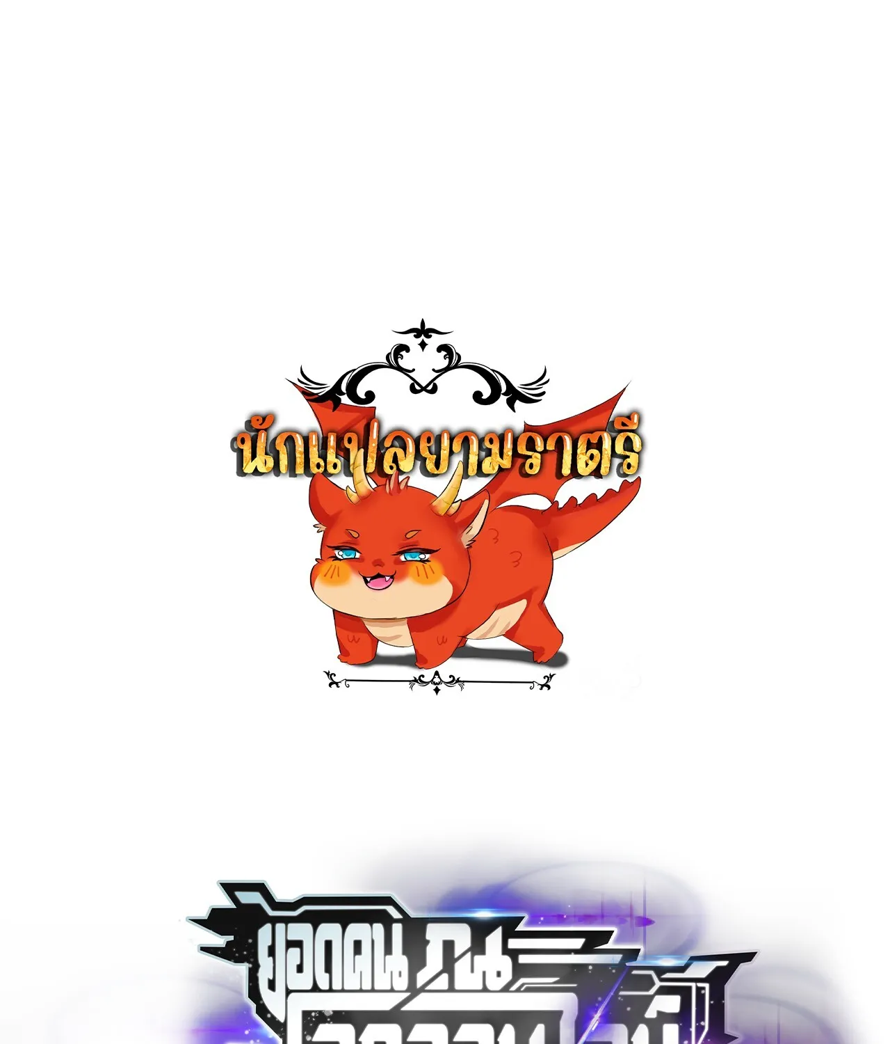 Unparalleled in the Online Gaming World ยอดคน ณ โลกออนไลน_ ตอนที่ ตอนที่ 48 รูปที่ 1