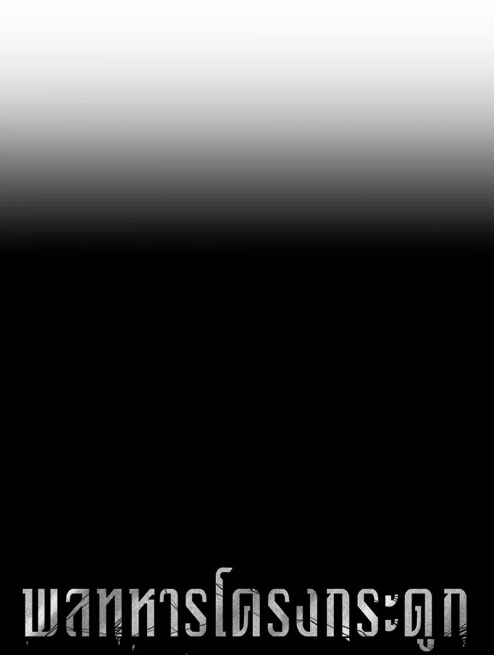 พลทหารโครงกระดูกผู้ม ตอนที่ 112 รูปที่ 32