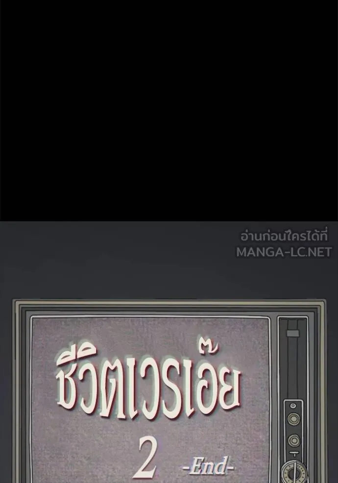 ชีวิตเวรเอ๊ย ตอนที่ 58 รูปที่ 135