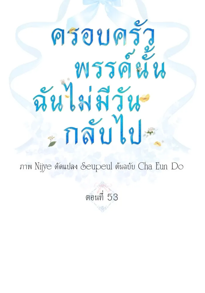 ครอบครัวพรรค์นั้น ฉันไม่มีวันกลับไป ตอนที่ 53 รูปที่ 10