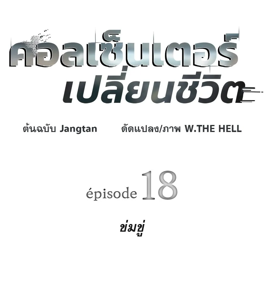 คอลเซ็นเตอร์เปลี่ยนชีวิต ตอนที่ 18 ข่มขู่ รูปที่ 14