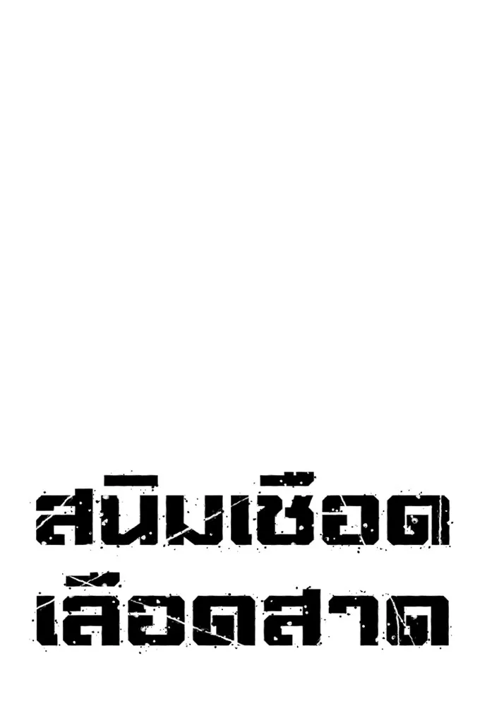 สนิมเชือดเลือดสาด ตอนที่ 13 รูปที่ 43