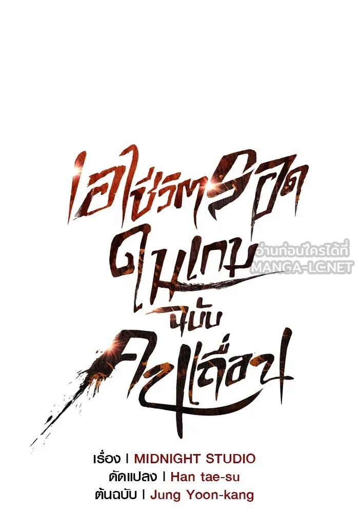 เอาชีวิตรอดในเกมฉบับคนเถื่อน ตอนที่ 59 พรแห่งลีธี รูปที่ 36