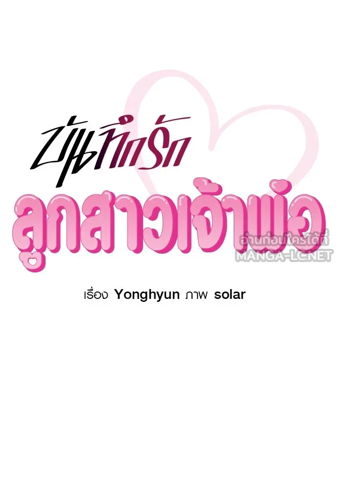 บันทึกรักลูกสาวเจ้าพ่อ ตอนที่ 8 รูปที่ 24