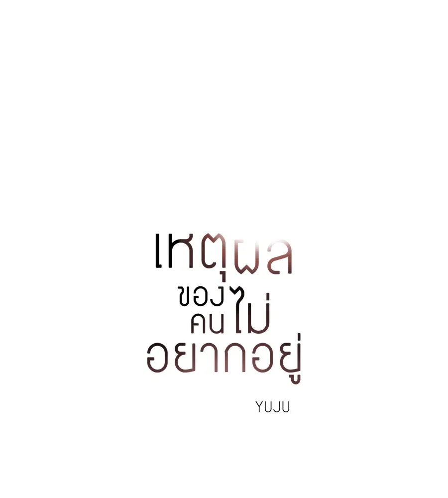 เหตุผลของคนไม่อยากอยู่ ตอนที่ 7 รูปที่ 41