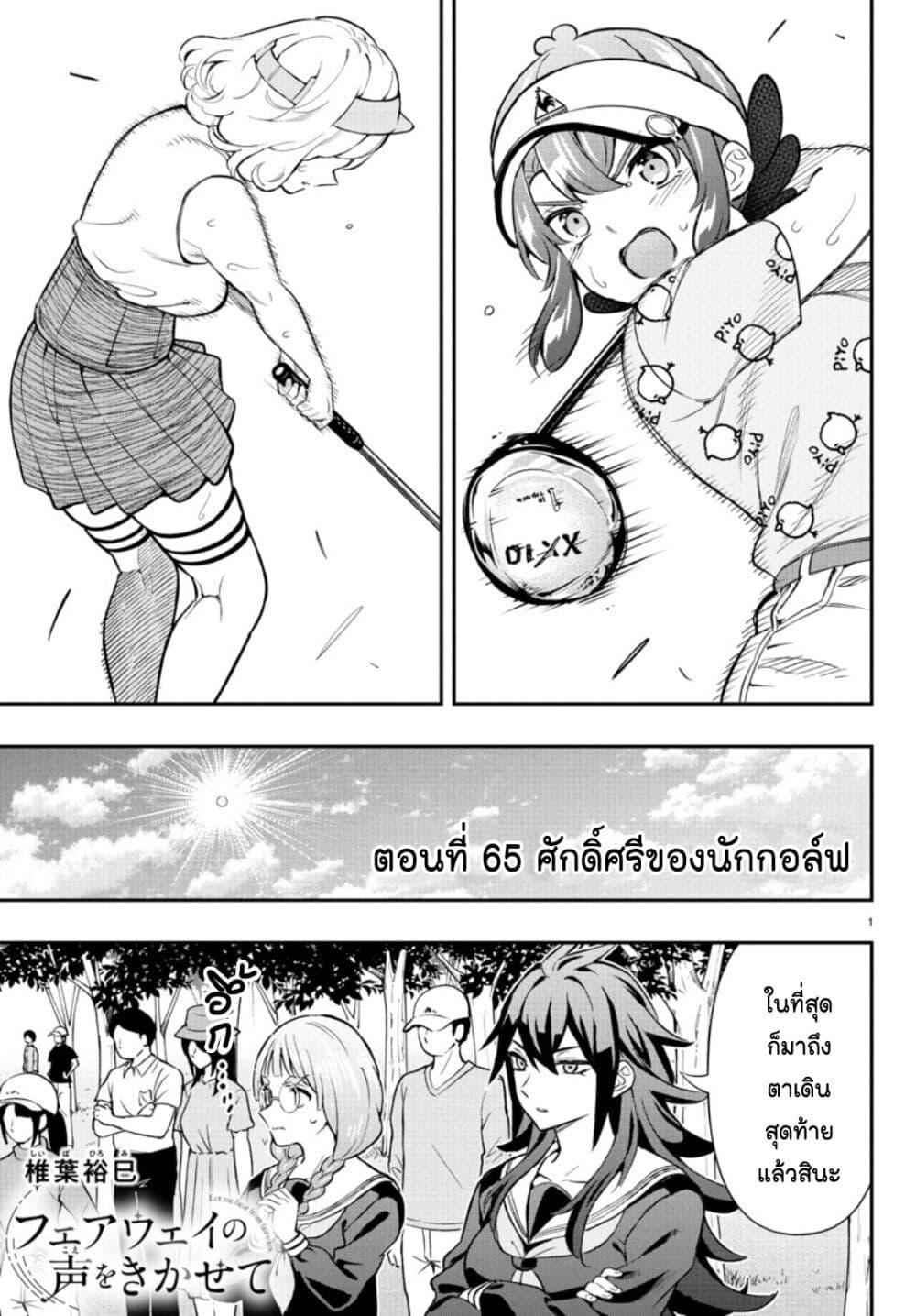 Manga-lc-com อ่านมังงะ อ่านการ์ตูน ออนไลน์ ฟรี Fairway no Koe wo Kikasete ตอนที่ 1 2 3 4 5 6 7 8 9 10 11 12 13 14 ฟรี ไม่มีโฆษณา Manga-lc - อ่าน มังงะ อ่าน การ์ตูน ออนไลน์ อ่านมังงะ ฟรี