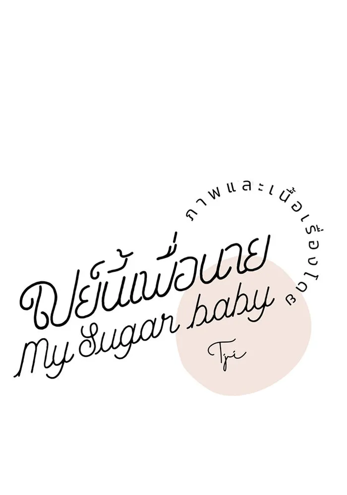 เปย์นี้เพื่อนาย My Sugar Baby ตอนที่ 82 เดือนสอง  ฝันที่ไม่มีวันเป็นจร รูปที่ 64