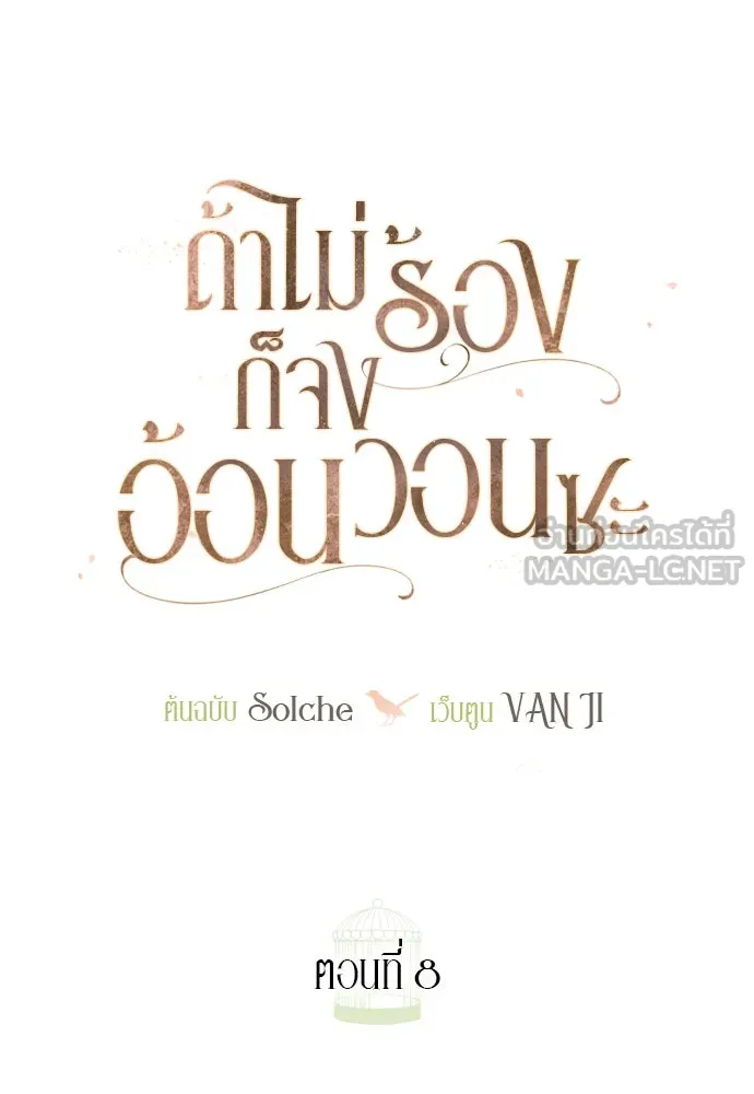 ถ้าไม่ร้อง ก็จงอ้อนวอนซะ ตอนที่ 8 รูปที่ 72