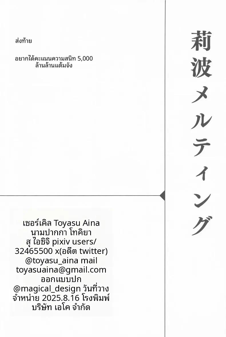 Doujin-Lc- อ่าน โดจิน มังฮวา เกาหลี ญี่ปุ่น จีน แปลไทย ความสัมพันธ์ดั่งไอติมที่หลอมละลาย (Toyasu Aina) (Gakuen IDOLM@STER) ตอนที่ 1 2 3 4 5 6 7 8 9 10 11 12 13 14 ฟรี ไม่มีโฆษณา อ่าน โดจิน Manhwa เกาหลี ญี่ปุ่น จีน เรามีครบ คัดมาให้เน้นๆ โดจิน 18+ รับประกันความฟินโดย  Doujin Lc