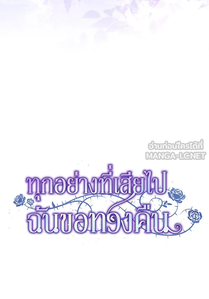 ทุกอย่างที่เสียไป ฉันขอทวงคืน ตอนที่ 11 รูปที่ 36