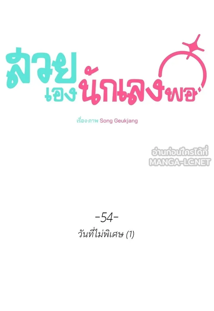 สวยเองนักเลงพอ ตอนที่ 54 รูปที่ 45