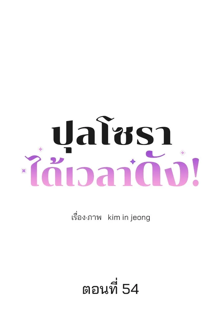 ปุลโซราได้เวลาดัง ตอนที่ 54 รูปที่ 25