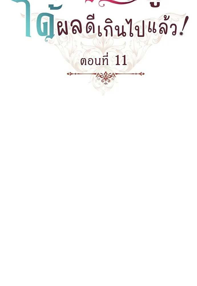 เวทฟื้นฟูได้ผลดีเกินไปแล้ว ตอนที่ 11 รูปที่ 13