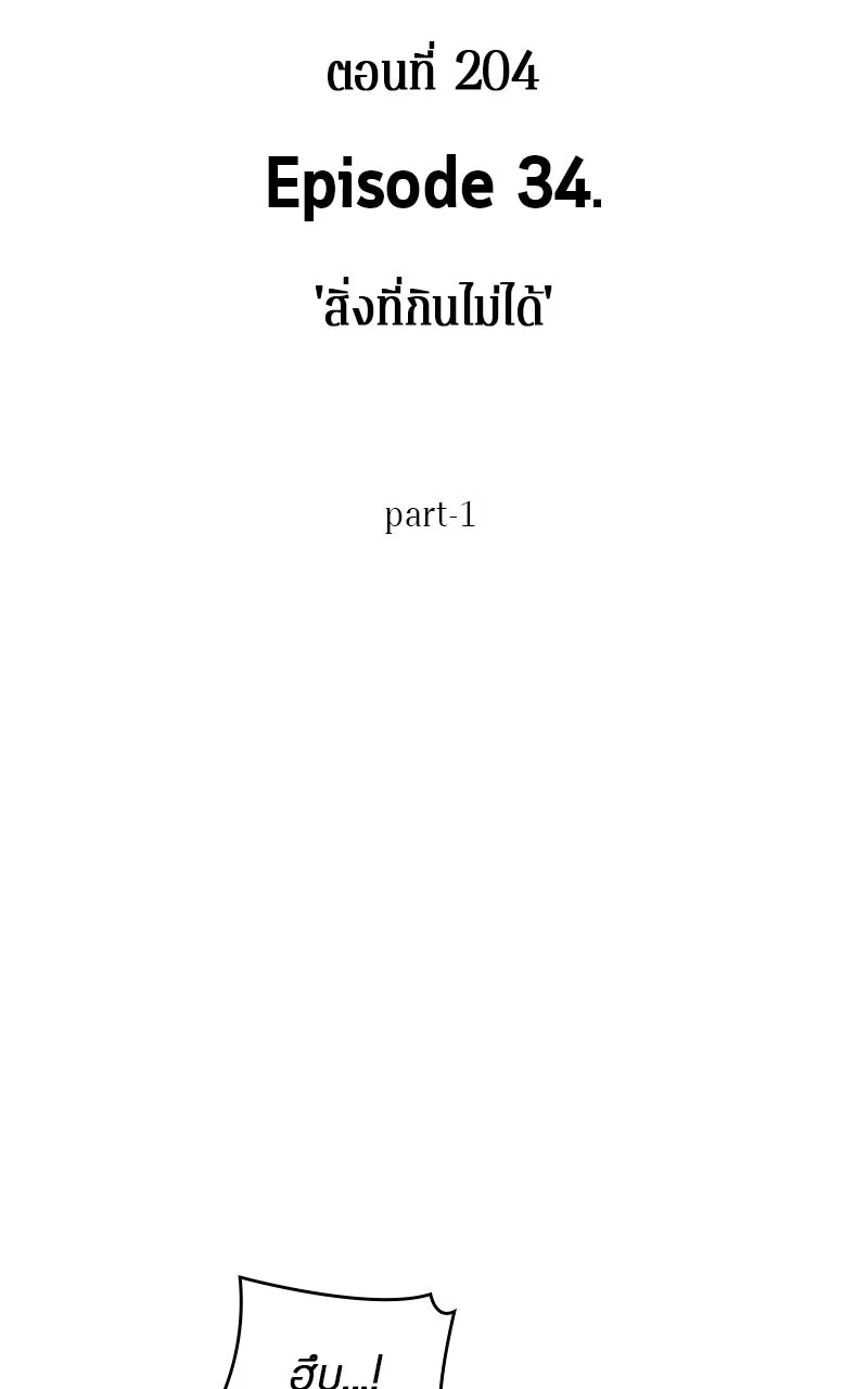 Omniscient Reader อ่านชะตาวันสิ้นโลก ตอนที่ 34 สิ่งที่กินไม่ได้ (1) รูปที่ 41