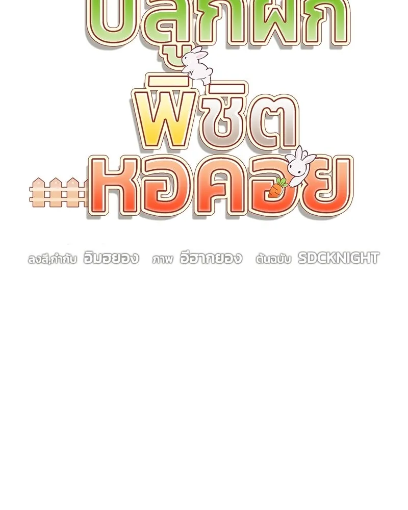 ปลูกผักพิชิตหอคอย ตอนที่ 127 รูปที่ 92