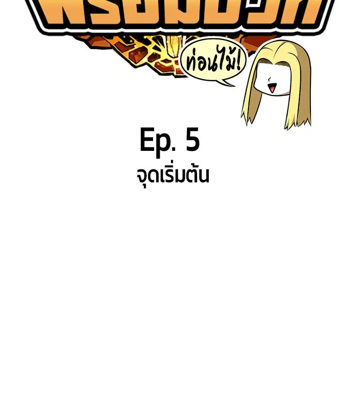 +99 ท่อนไม้พร้อมบวก ตอนที่ 5 รูปที่ 137