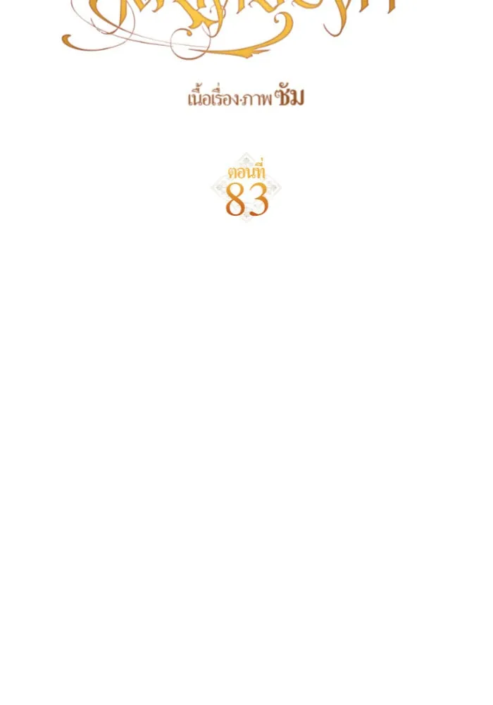 ชิงชีวิตพลิกลิขิตชะตา ตอนที่ 83. ดัชเชสเมเดีย เบลีอารด์ รูปที่ 116