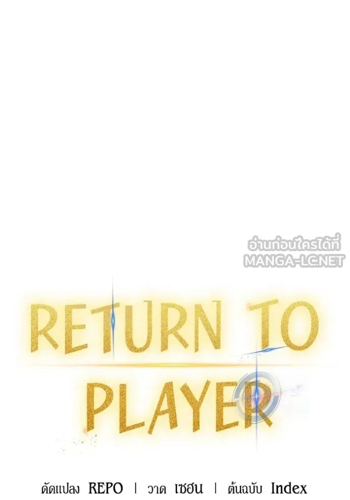 Return to Player ตอนที่ 179 รูปที่ 35