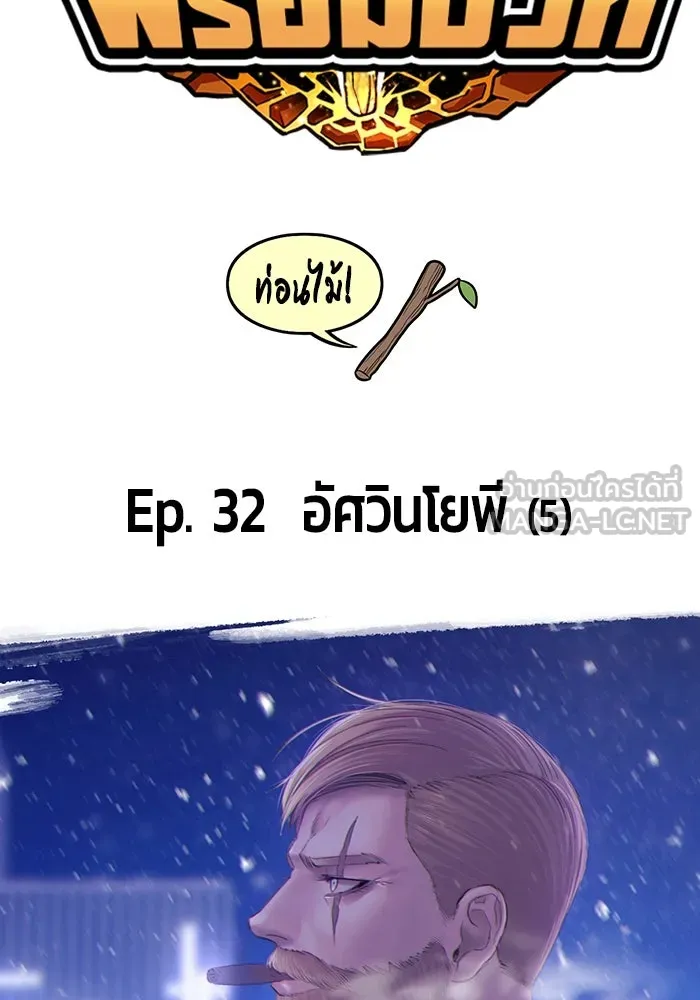 +99 ท่อนไม้พร้อมบวก ตอนที่ 32 รูปที่ 33