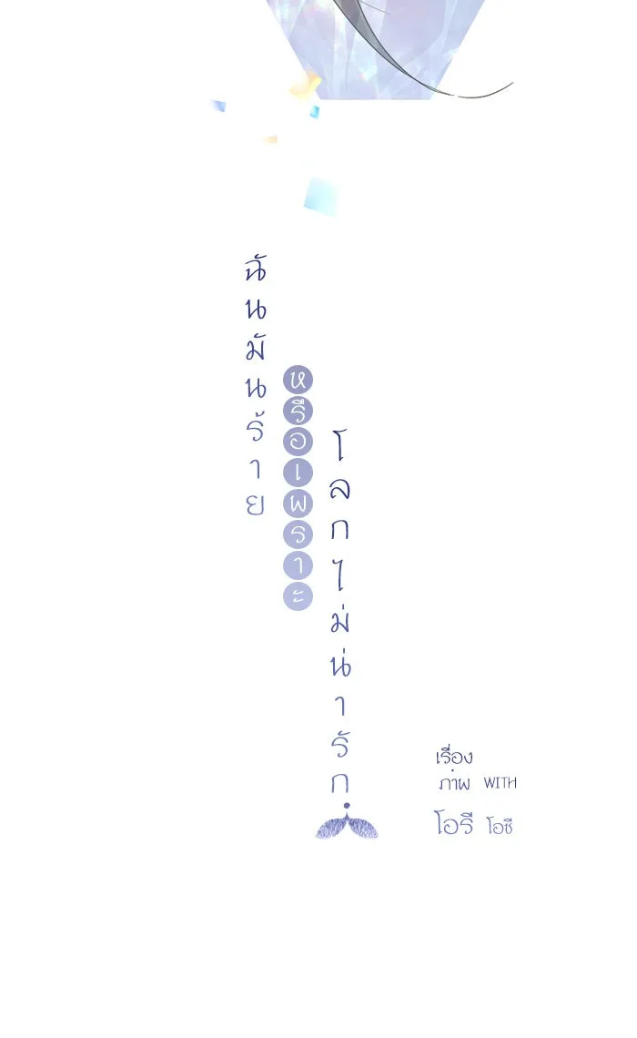 ฉันมันร้าย หรือเพราะโลกไม่น่ารัก ตอนที่ 28 รูปที่ 7