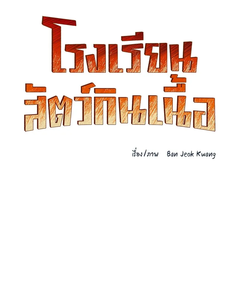 โรงเรียนสัตว์กินเนื้อ ตอนที่ 36 รูปที่ 53