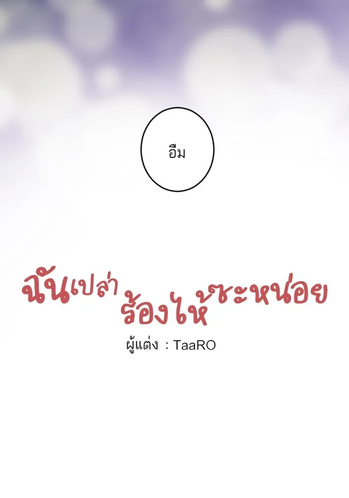 ฉันเปล่าร้องไห้ซะหน่อย ตอนที่ 26 รูปที่ 10