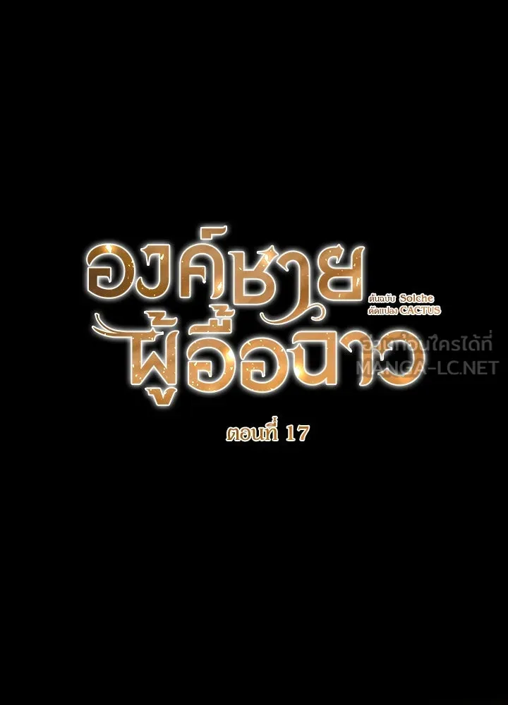 องค์ชายผู้อื้อฉาว ตอนที่ 17 รูปที่ 30