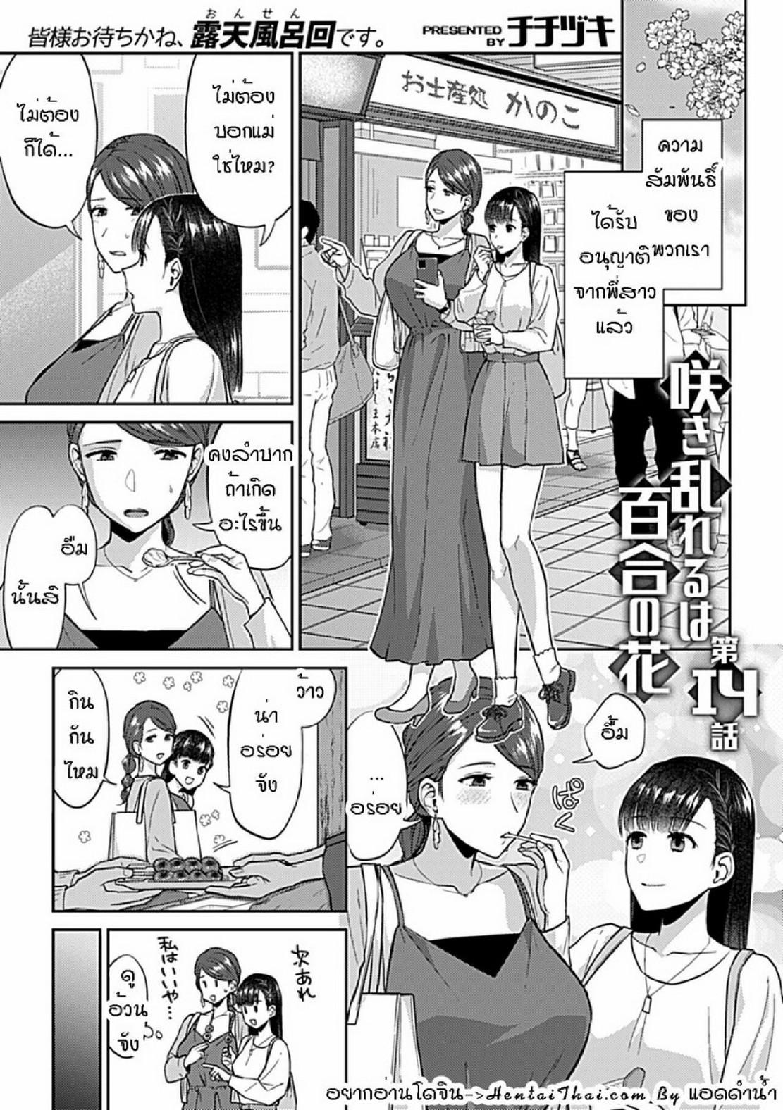 Doujin-Lc- อ่าน โดจิน มังฮวา เกาหลี ญี่ปุ่น จีน แปลไทย ดอกลิลลี่ที่สับสน [Titiduki] Saki Midareru wa Yuri no Hana – The Lily Blooms Addled ตอนที่ 1 2 3 4 5 6 7 8 9 10 11 12 13 14 ฟรี ไม่มีโฆษณา อ่าน โดจิน Manhwa เกาหลี ญี่ปุ่น จีน เรามีครบ คัดมาให้เน้นๆ โดจิน 18+ รับประกันความฟินโดย  Doujin Lc