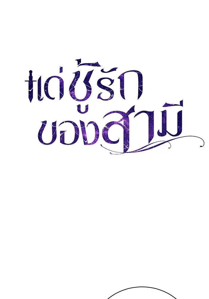 แด่ชู้รักของสามี ตอนที่ 38 รูปที่ 55