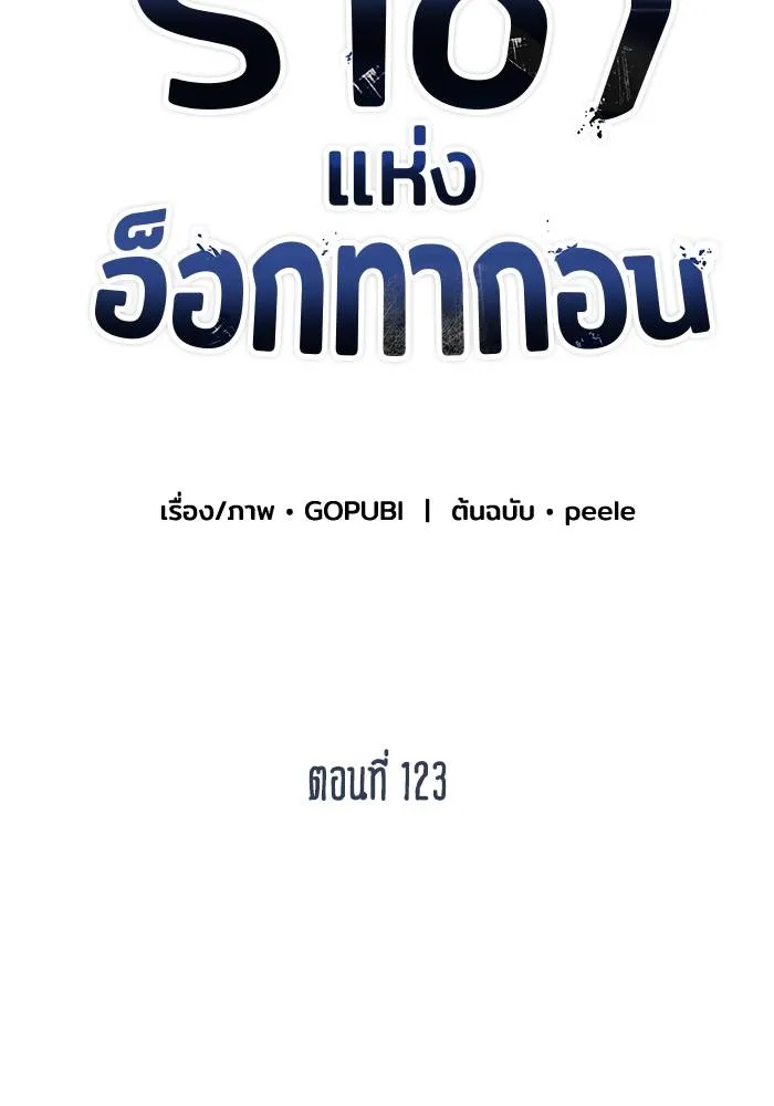 ราชาแห่งอ็อกทากอน ตอนที่ 123 รูปที่ 2