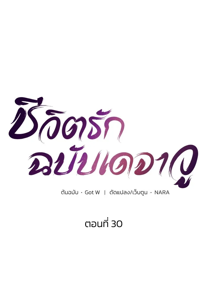 ชีวิตรักฉบับเดจาวู ตอนที่ 30 รูปที่ 28