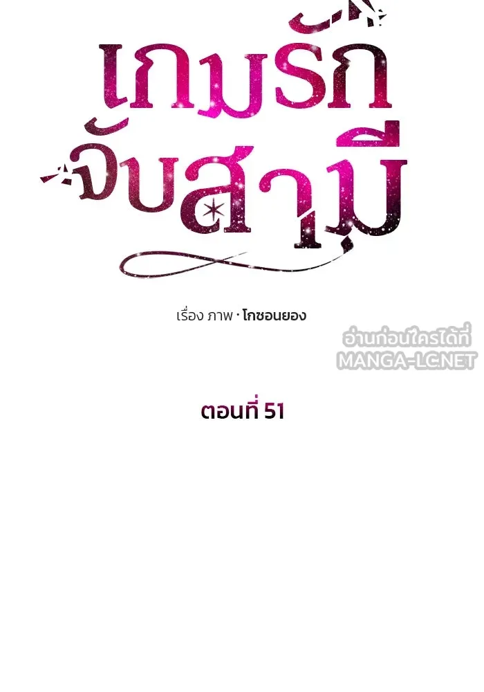 เกมรักจับสามี ตอนที่ 51 รูปที่ 9