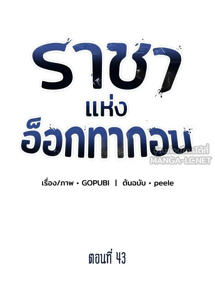 ราชาแห่งอ็อกทากอน ตอนที่ 43 รูปที่ 21