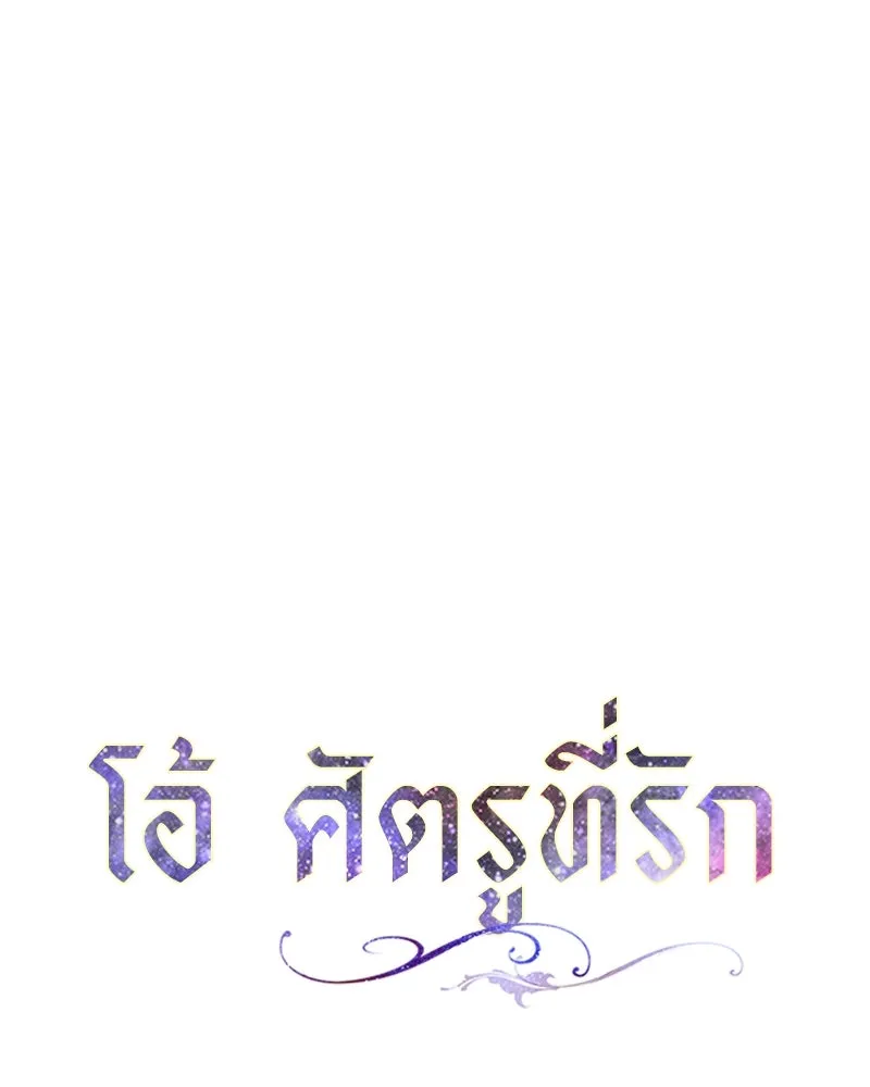 โอ้ ศัตรูที่รัก ตอนที่ 48 รูปที่ 94