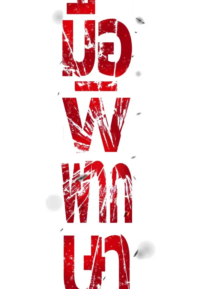 มือพิพากษา ตอนที่ 4 รูปที่ 79