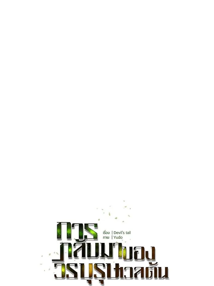 The Max Level Hero Has Returned การกล_บมาของว_รบ_ร_ษเวลต_น ตอนที่ ตอนที่ 203 รูปที่ 23